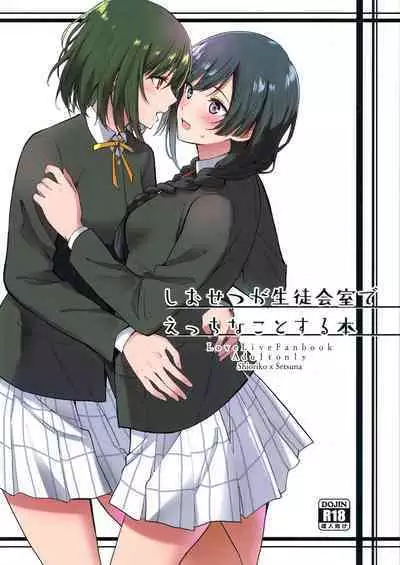 (C103) [Tatakai no Kiseki (Senyuu)] ShioSetsu ga Seitokaishitsu de Ecchi na Koto Suru Hon (Love Live! Nijigasaki High School Idol Club) [English] [WindyFall Scanlations]
