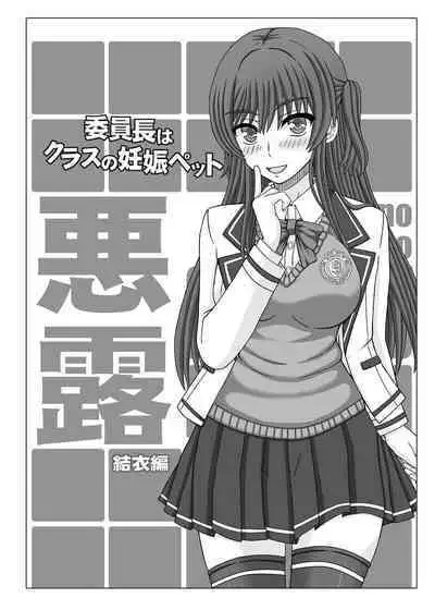 [Shiawase Kyouwakoku (Shiawase no Katachi)] Iinchou wa Class no Ninshin Pet Oro Yui Hen [Chinese] [小梦个人汉化] [Digital]