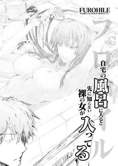 FUROHILE Jitaku no Furo ni Hairu to Saki ni Shiranai Hadaka no Onna ga Haitteru