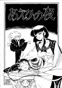 (C47) [Koa (Various)] Enema no Tenchi 2 (Tenchi Muyou!)