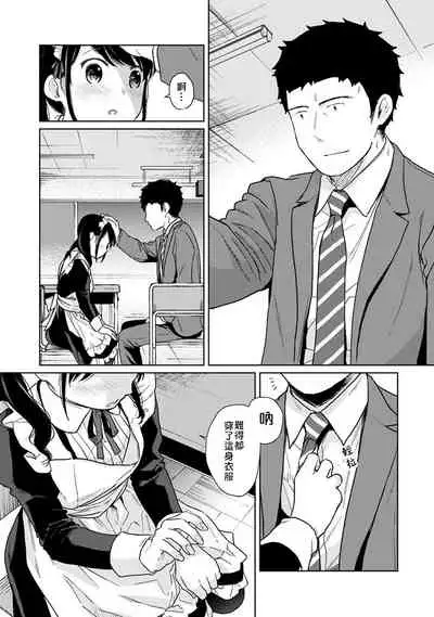 1LDK+JK Ikinari Doukyo? Micchaku!? Hatsu Ecchi!!? | 1LDK+JK 突然間展開同居? 極度貼近!?初體驗!? Ch. 18-29