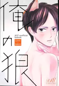 (Saikyou Kareshi 5) [OUTRO (Saku)] Ore no Ookami (Shingeki no Kyojin)