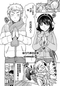 [Mikokuno Homare] Yuzu to Takehiko no Jijou | Yuzu and Takehiko's Situation 1 (Change!) [Chinese] [小叶后宫汉化组]