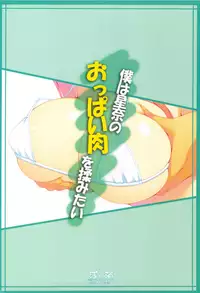(C81) [Asaiumi (Asami Asami)] Boku wa Sena no Oppai Niku wo Momitai | I Want to Touch Sena's Lumps of Meat (Boku wa Tomodachi ga Sukunai) [English] =TV=