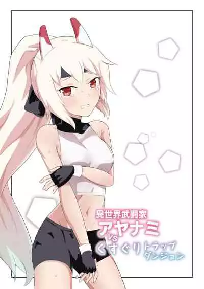 [Ibukichika (Sanadame)] Isekai Butouka Ayanami vs Kusuguri Trap Dungeon (Azur Lane)