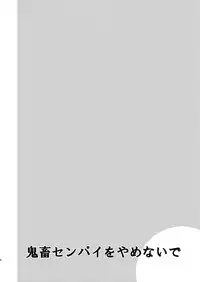 [Pfactory (Pikachurin)] Kichiku Senpai o Yamenaide [Digital]