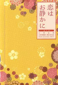 (Senka no Toki Zan) [Soris (Tachibana Touya)] Koi wa Oshizuka ni (Touken Ranbu)