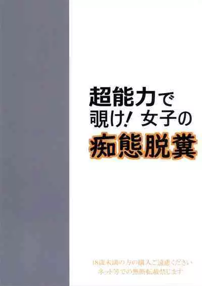 (C97) [Pirates Patrol (Otokawa Kazuki)] Chounouryoku de Nozoke! Joshi no Chitai Dappun [English] [obsoletezero]