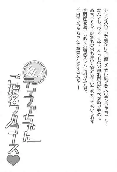 Shinjin Tifa-chan Goshimei Full Course