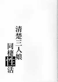 (C91) [Takemasaya (Takemasa Takeshi)] Seiso Sannin Musume Dousei Seikatsu (THE IDOLM@STER CINDERELLA GIRLS)