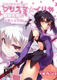(C86) [Arai Kuma Kousha, I.G.Project (Boudan Nyuugyuu)] Prisma ☆ Illya Sentou Shippai!? (Fate/kaleid liner Prisma Illya) [Chinese] [无毒汉化组]