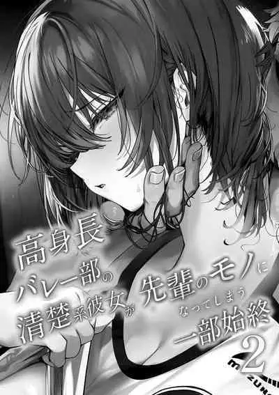 Koushinchou Volley-bu no Seisokei Kanojo ga Senpai no Mono ni Natte Shimau Ichibushijuu 2