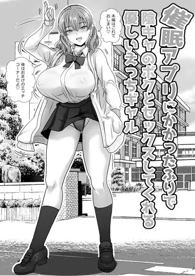 Saimin Appli ni Kakatta furi de InCha no Boku to Sex shite kureru Yasashii Ecchi Gal