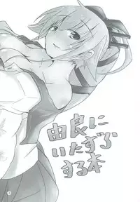 (C90) [Arumi Seigen B-chiku (Hiro (Kari))] Yura ni Meccha Amaetai Hon! (Kantai Collection -KanColle-)