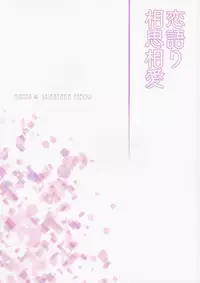 (C92) [Momo9 (Shiratama Yomogi)] Koigatari Soushisouai (Eromanga Sensei)