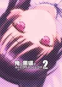 [ASTRO CREEP (Matsuryu)] Ore to Kuroneko ga Anna Koto ya Konna Koto wo…2 (Ore no Imouto ga Konna ni Kawaii Wake ga Nai) [pixiv]