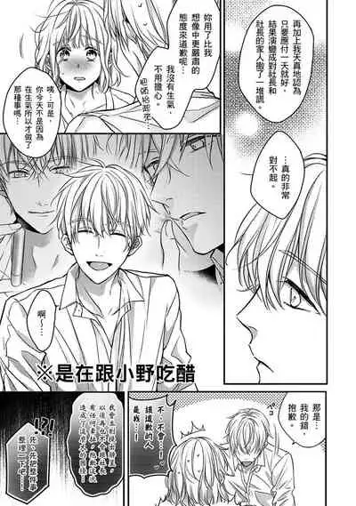 [Shichigatsu Motomi] Sonna Kao shite, Sasotteru? ~Dekiai Shachou to Migawari Omiaikekkon!?~ 1-8 | 這種表情，在誘惑我嗎？~溺愛社長和替身相親結婚！？ [Chinese] [拾荒者汉化组]