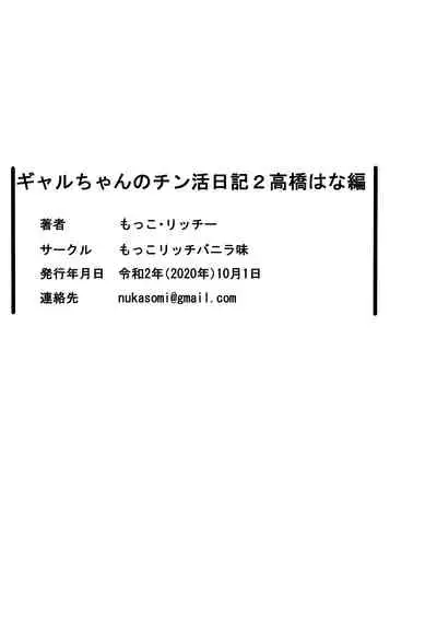 [Mokko Rich Vanilla (Mokko Ritchie)] Gal-chan no Chinkatsu Nikki 2 - Takahashi Hana Hen [Chinese] [新桥月白日语社汉化]