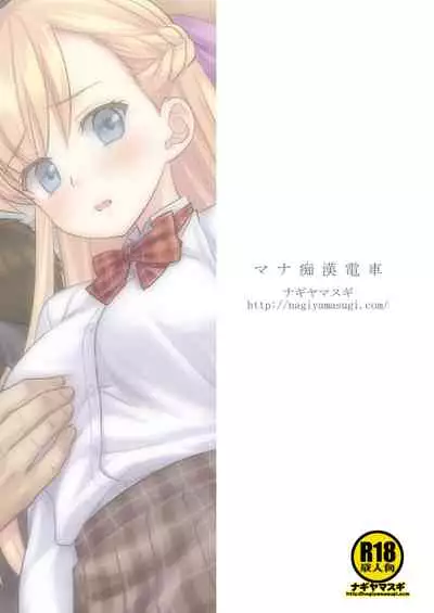 Mana Chikan Densha | 瑪娜癡漢電車