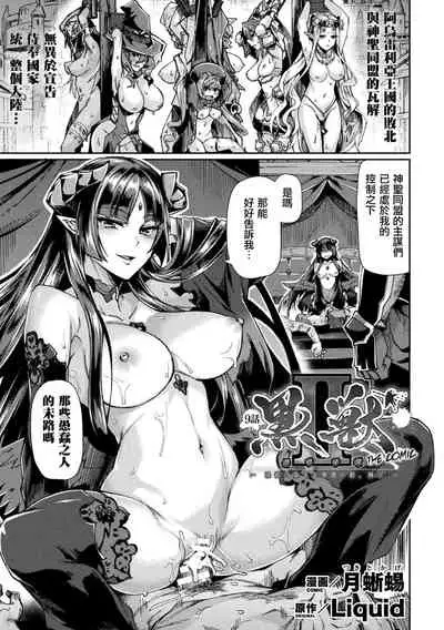 [Tsukitokage] Kuroinu II ~Inyoku ni Somaru Haitoku no Miyako, Futatabi~ THE COMIC Chapter 9 (Kukkoro Heroines Vol. 13) [Chinese] [鬼畜王漢化組] [Digital]