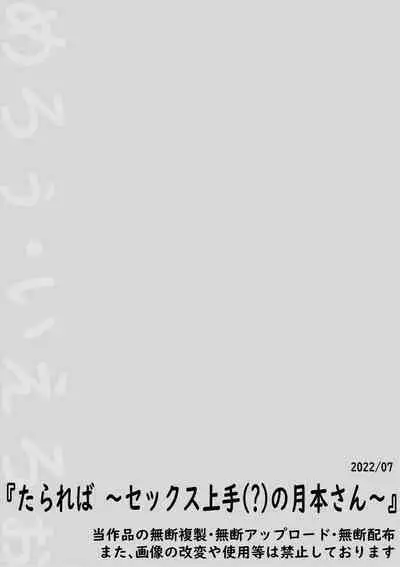 たられば ~セックス上手の月本さん~