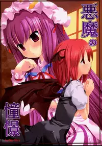 (ComiComi12) [Memoria (Tilm)] Akuma no Doukei (Touhou Project)