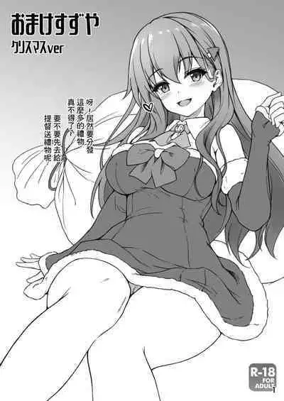 [Yusaritsukata (Awayume)] Omake Suzuya Christmas ver (Kantai Collection -KanColle-) [Chinese] [Digital]