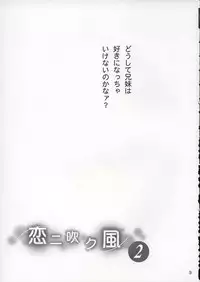 (C67) [Purin Yokochou (Ouka Sushi)] Koi ni Fuku Kaze 2 ~Nanoka~ (Koi Kaze)