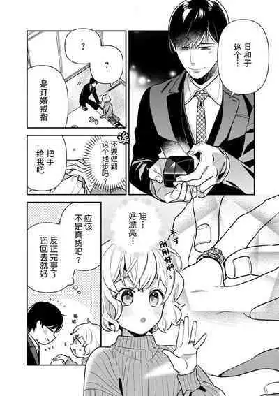 [Ichi i chi ~i] gisō kekkon janakatta no!?~ Sekaiichi arienai hito ni dekiai sa retemasu ~ | 难道不是伪装结婚吗！？ ~我被世界上最意想不到的人溺爱~ 1 [Chinese] [莉赛特汉化组]