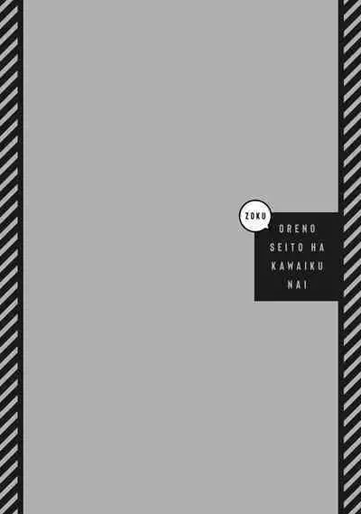 [Tonoka Mottasu] Zoku Ore no Seito wa Kawaikunai | 我的学生一点也不可爱 续篇 Ch. 1-3 + 番外 + 4-5 + 折页 [Chinese] [冒险者公会] [Digital]