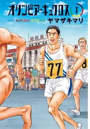 Olympia Kyklos Vol. 01-04