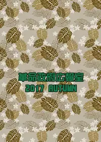 [Kakumei Seifu Kouhoushitsu (RADIOHEAD)] Marakovia no Haisetsu Girei - Jira-tou, Motawa-zoku no Ryousei Shoujo Moko, Ryouseisha no Tsuihou Bunka to Initiation (Watashi ga Motenai no wa Dou Kangaetemo Omaera ga Warui!) [Digital]
