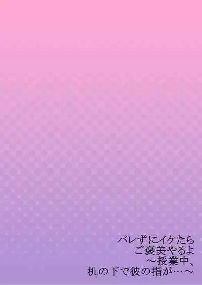 バレずにイケたらご褒美やるよ~授業中、机の下で彼の指が…~ 第1-10話