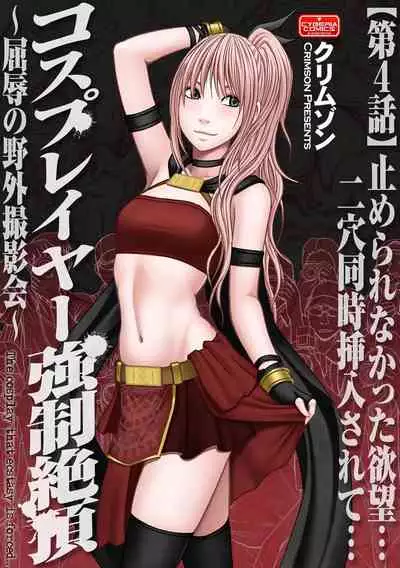 [Crimson] Cosplayer Kyousei Zecchou Ch. 1-4 [English] {Kizlan} [Digital]