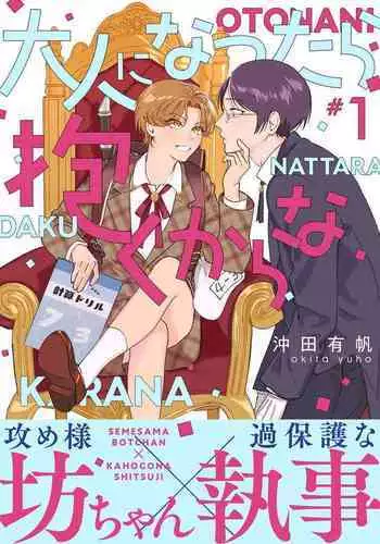 Otonani Nattara Daku Karana |等我长大了就抱你