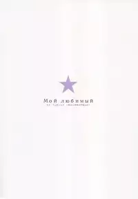 (C88) [furuike (Sumiya)] Мой любимый ~Watashi no Aisuru Hito~ (THE IDOLM@STER CINDERELLA GIRLS) [English]