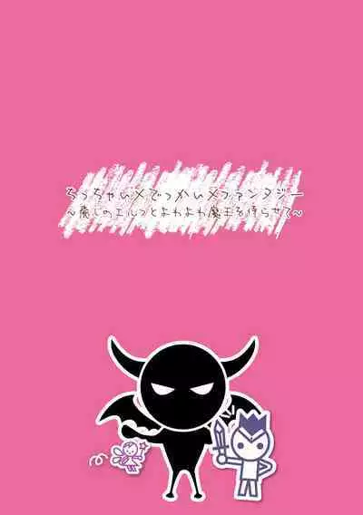 [Sakimori Dan] Chitchai x Dekkai x Fantasy ~Iyashi no Elf to Yowayowa Maou o Haberasete~ Ch. 1 | Chitchai × dekkai × fantasy ~Let the Healer Elf and the Demon Lord service you~ Ch. 1 [English]