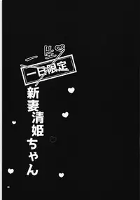 Ichinichi Gentei Niizuma Kiyohime-chan