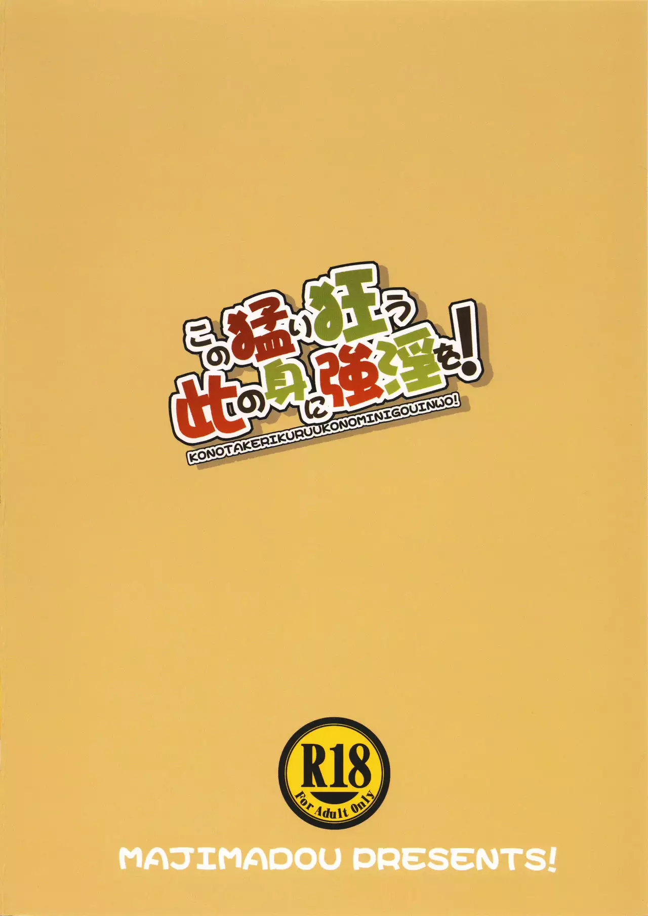 Kono Takerikuruu Kono Mi ni Gouin o!