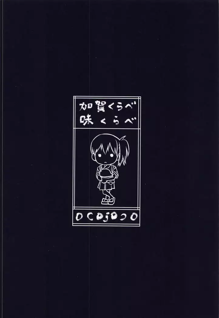 Kaga Kurabe Aji Kurabe