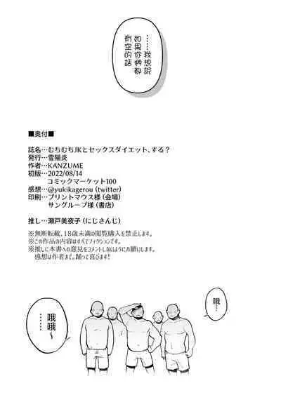 [Yukikagerou (KANZUME)] Muchimuchi JK to SEX Diet, Suru? (Seto Miyako) [Digital] | 要和豐滿的JK做愛減肥嗎? [Chinese] [天帝哥個人漢化] [Digital]