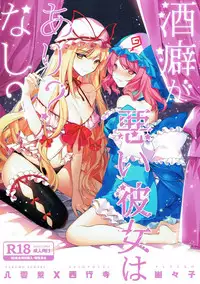 (Shuuki Reitaisai 4) [Drink it! (ODD)] Sakeguse ga Warui Kanojo wa Ari? Nashi? (Touhou Project)