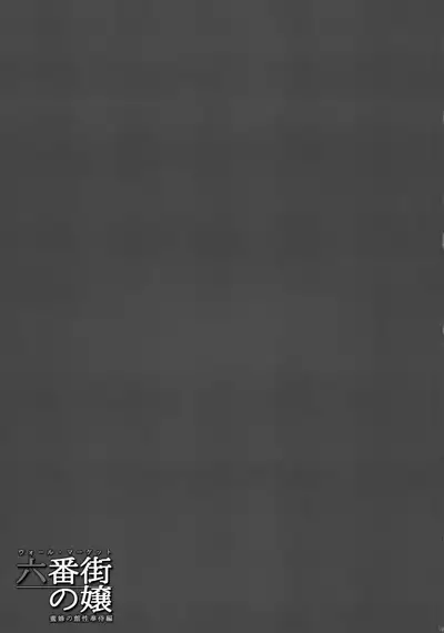 Wall Street no Jyou Mitsubachi no Yakata Sei Houji Hen