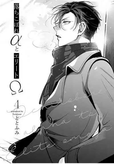 [Totofumi] Ochikobore Alpha to Elite Omega | 问题α与精英Ω Ch. 1-4 [Chinese] [拾荒者汉化组] [Digital]
