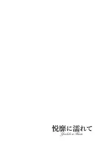 [Toba Yuga] Yorokobi ni Nurete [Digital]