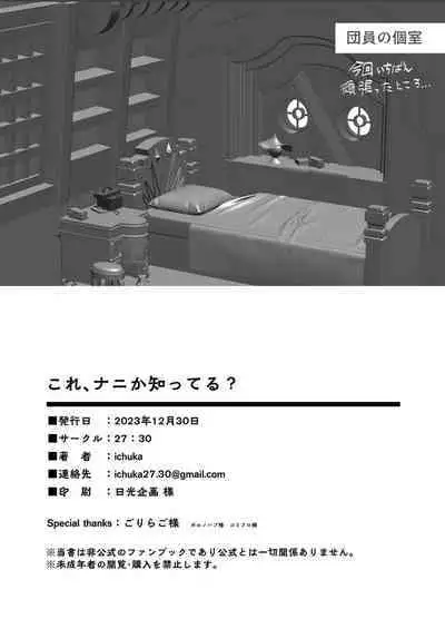 Kore, Nani ka Shitteru?