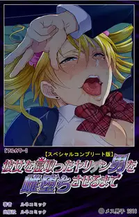 [Mesu Danshi] Kanojo o Netotta Yarichin Otoko o Mesu Ochi saseru Made