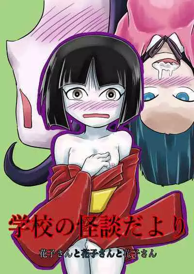 [Tsugu Tsugu] Gakkou no Kaidan Dayori Hanako-san to Hanako-san to Hanako-san