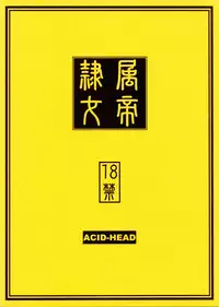 (C75) [Acid-Head (Murata.)] Reizoku Ouji | Subordinate Empress (Bleach, One Piece) [English] {Sayo}