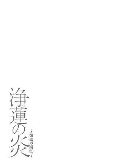 Rengoku no Sono - The Garden of Purgatory 2